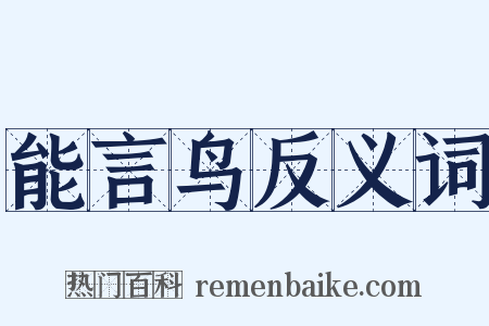 能言鸟反义词是什么意思的图片